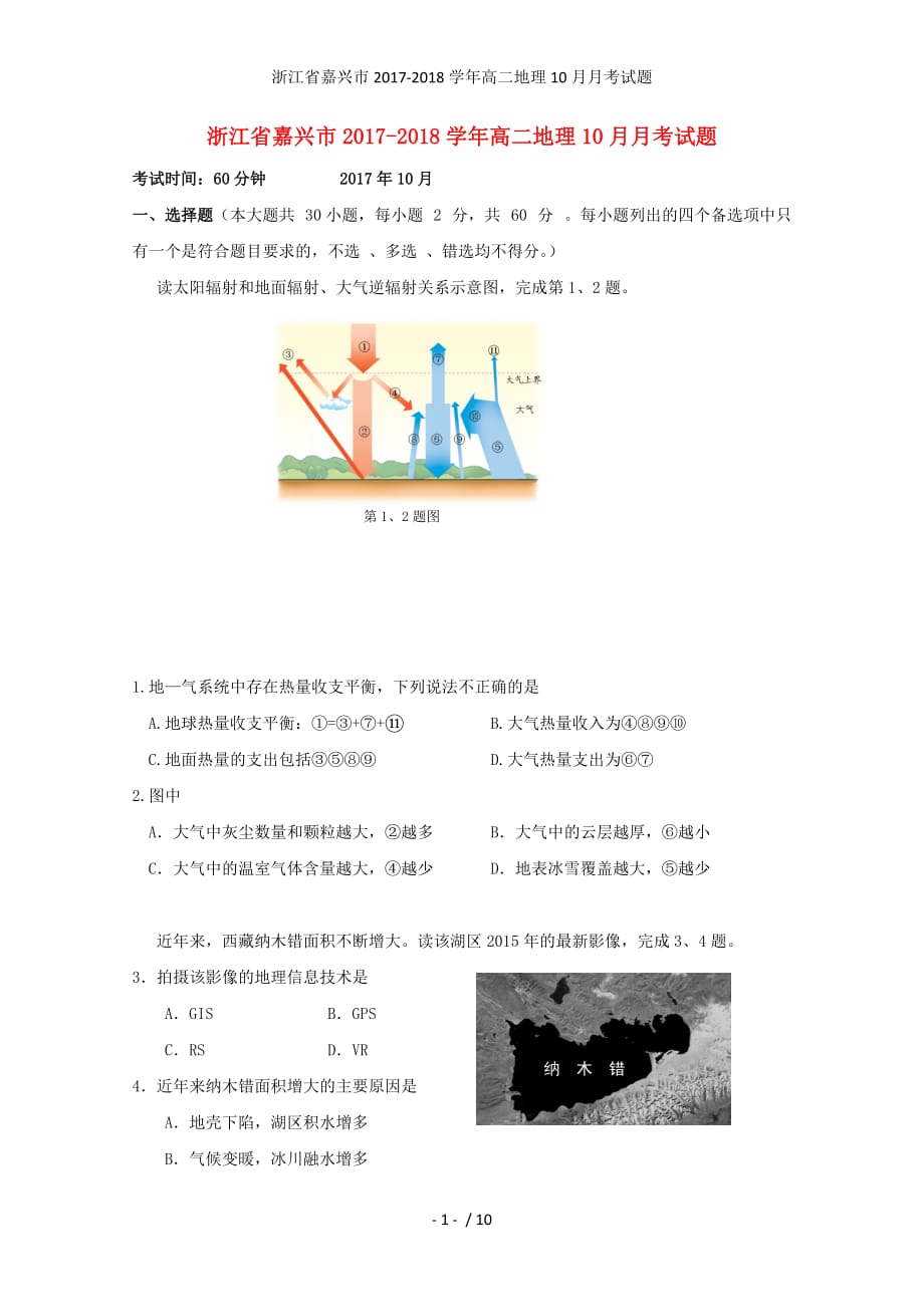 浙江省嘉兴市高二地理10月月考试题_第1页