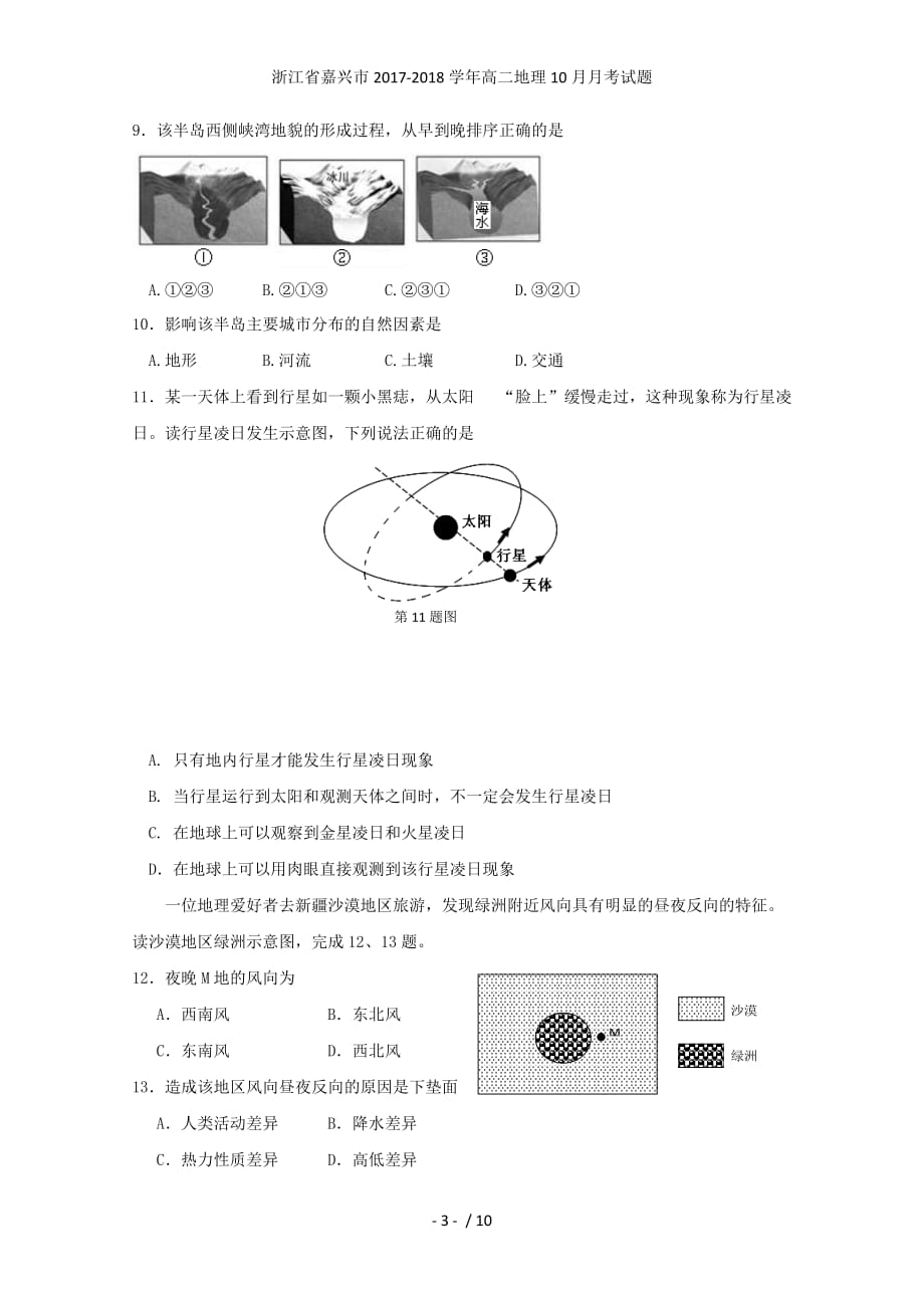 浙江省嘉兴市高二地理10月月考试题_第3页