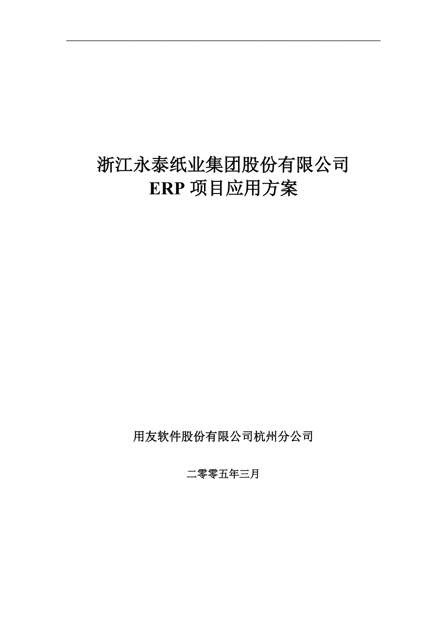 管理信息化永泰纸业应用方案_第1页