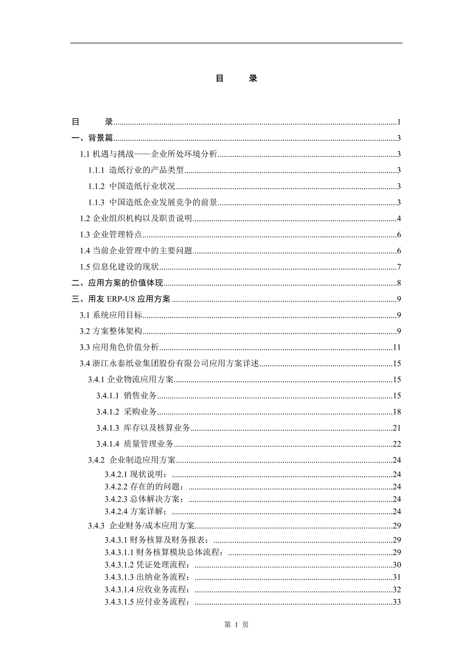 管理信息化永泰纸业应用方案_第2页