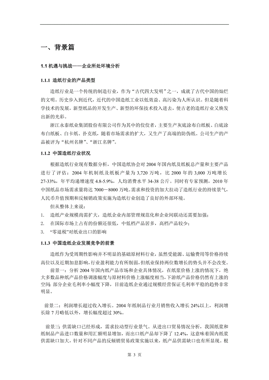 管理信息化永泰纸业应用方案_第4页