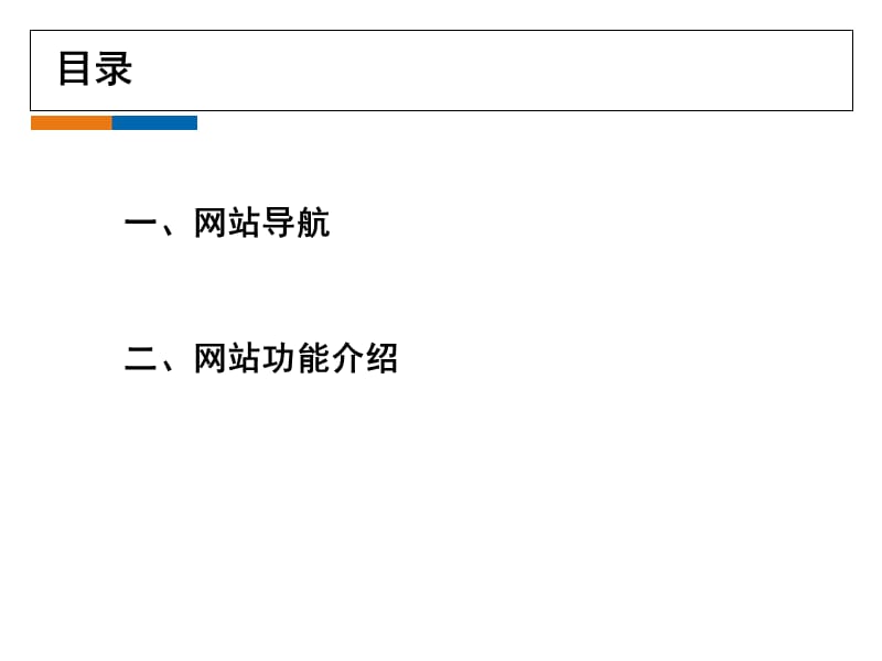 网站导航及功能智晟科技学习资料_第2页