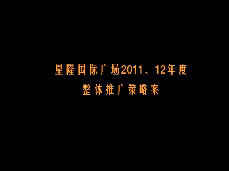 长沙星隆国际广场整体推广策略案讲解材料_第1页