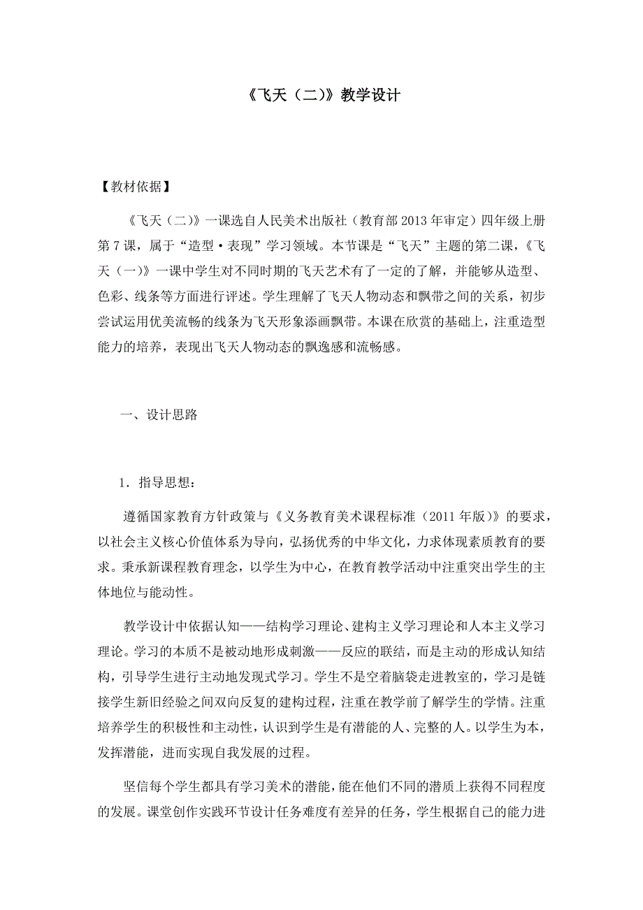 （赛课教案）四年级上册美术《飞天》 (2)_第1页