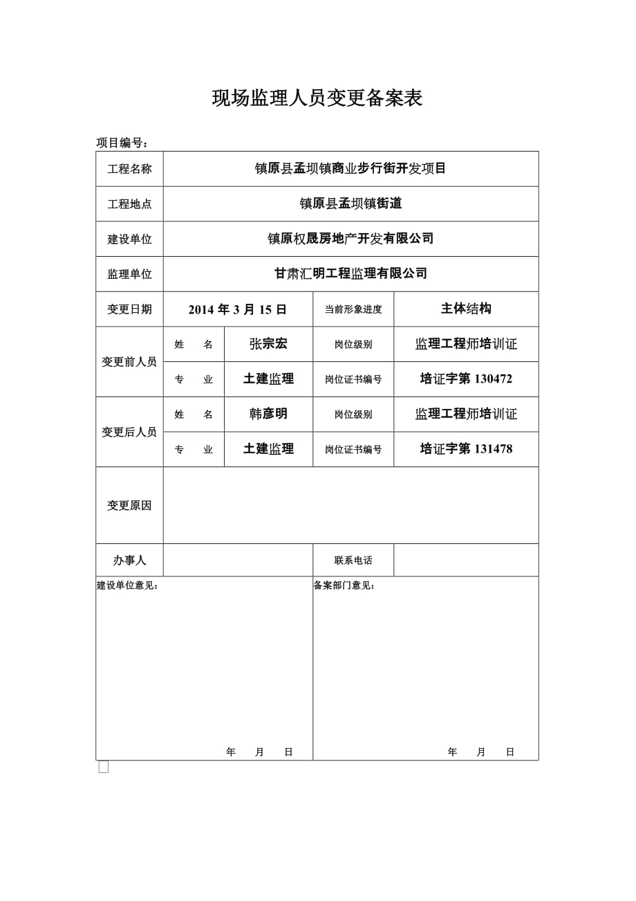 现场监理人员变更备案表.doc_第1页