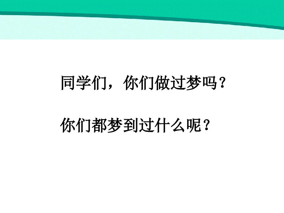 同学们你们做过梦教学内容_第1页