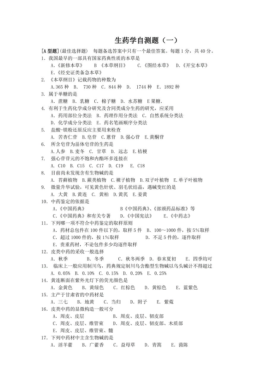 (医疗药品管理)生药学自测题一)_第1页