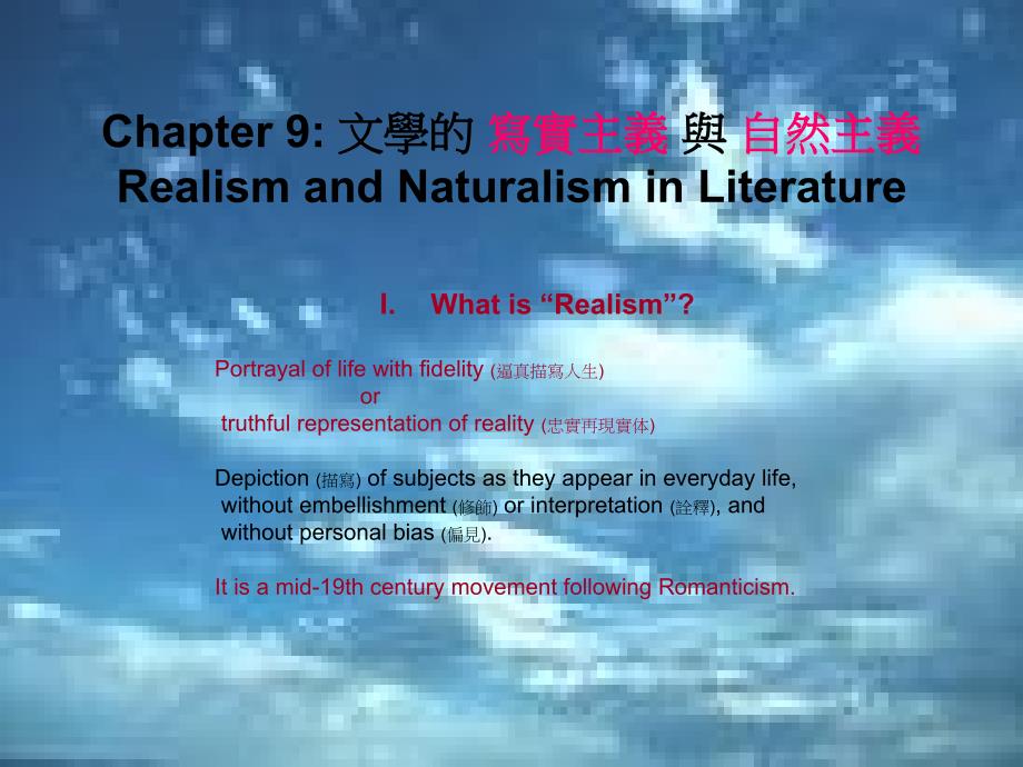 文学的写实主义与自然主义Realismand说课材料_第1页