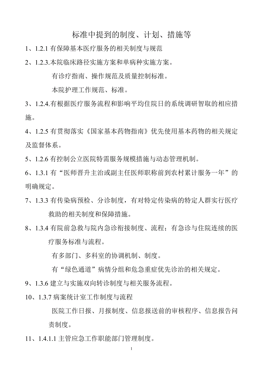 (医疗质量及标准)三级综合医院评审标准实施细则某某某年版)中涉及到的标_第1页