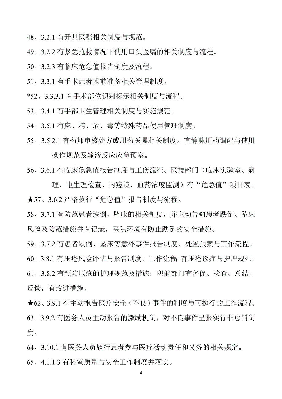 (医疗质量及标准)三级综合医院评审标准实施细则某某某年版)中涉及到的标_第4页