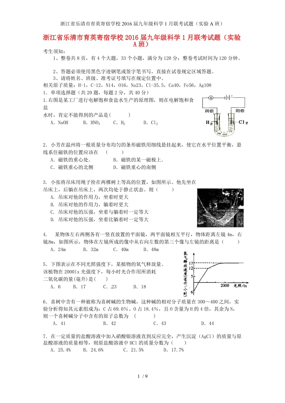 浙江省乐清市育英寄宿学校九年级科学1月联考试题（实验A班）_第1页