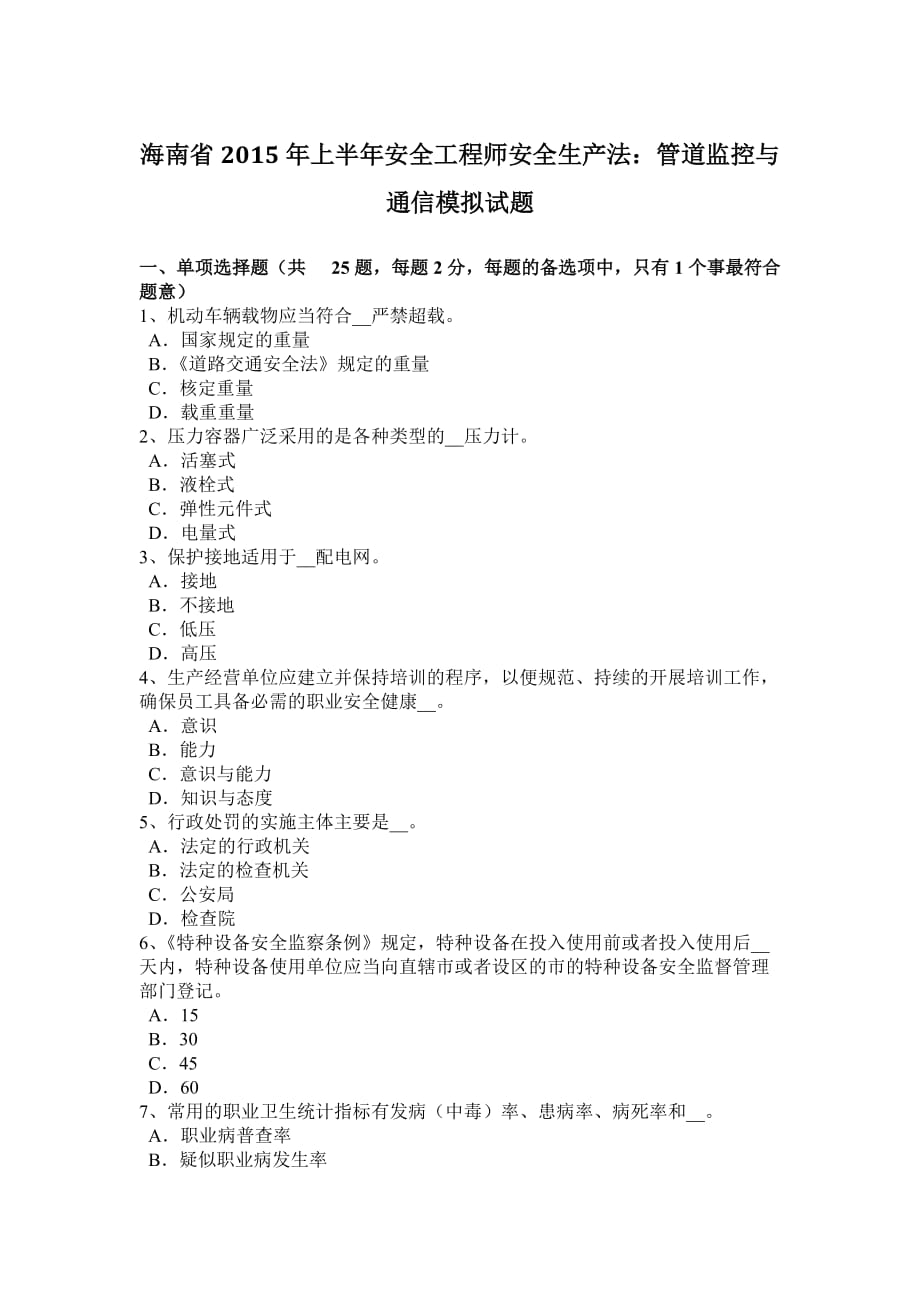 海南省2015年上半年安全工程师安全生产法：管道监控与通信模拟试题.doc_第1页