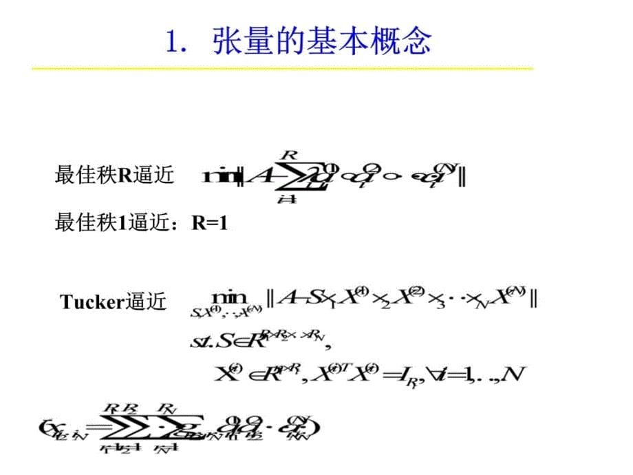 张量的低秩逼近说课材料_第5页