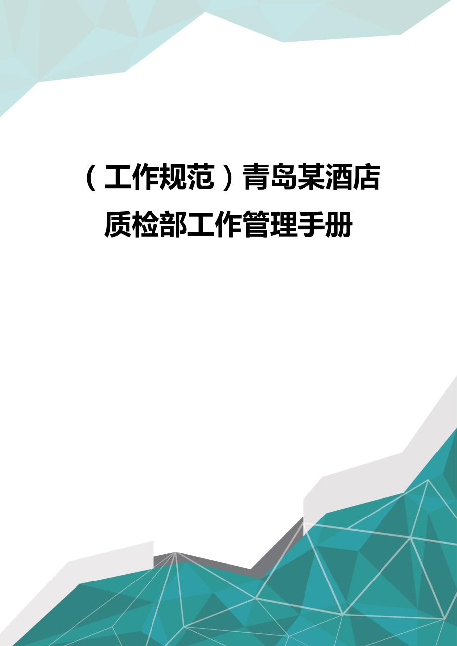 (优品）（工作规范）青岛某酒店质检部工作管理手册_第1页