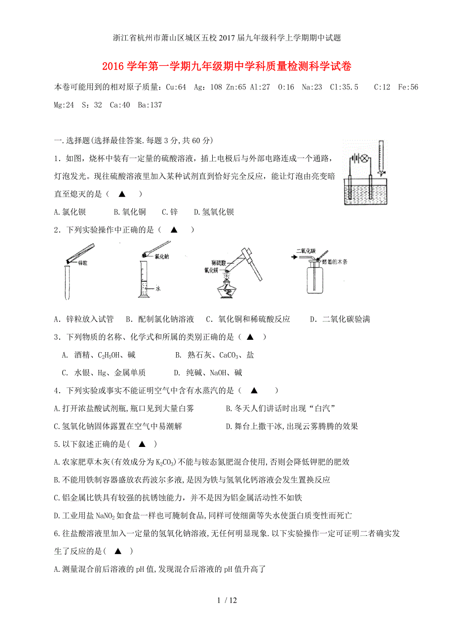 浙江省杭州市萧山区城区五校九年级科学上学期期中试题_第1页