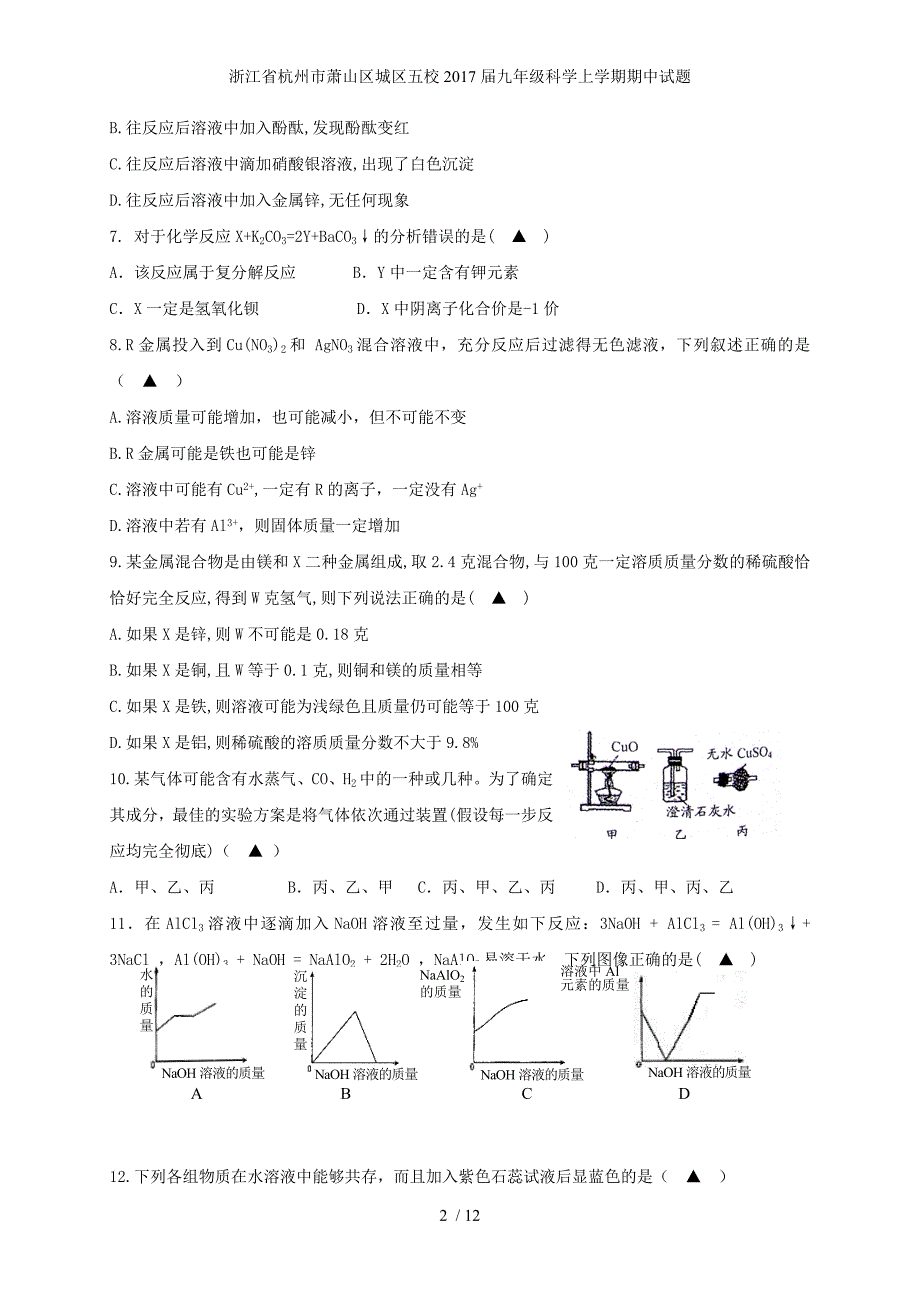 浙江省杭州市萧山区城区五校九年级科学上学期期中试题_第2页