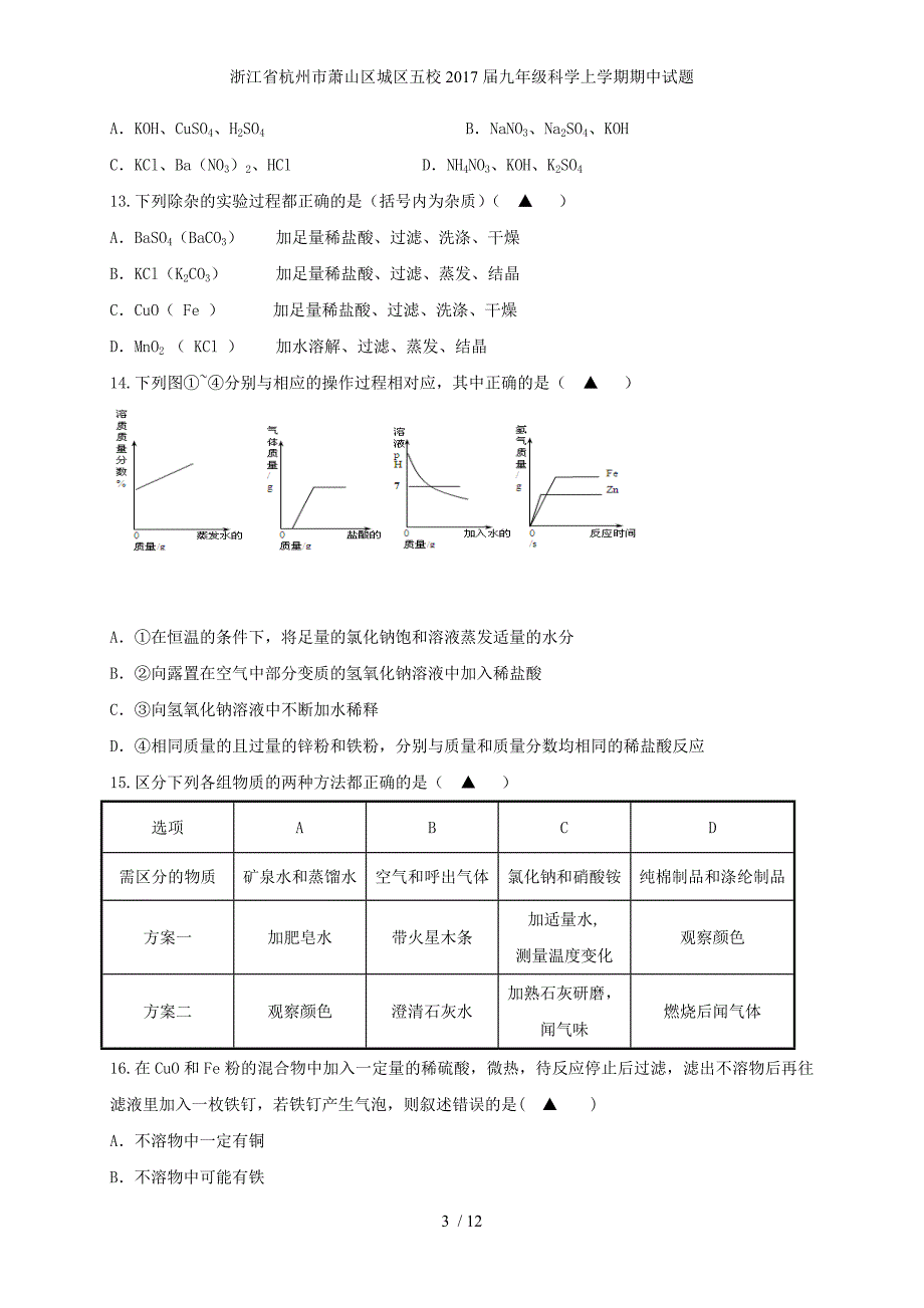 浙江省杭州市萧山区城区五校九年级科学上学期期中试题_第3页