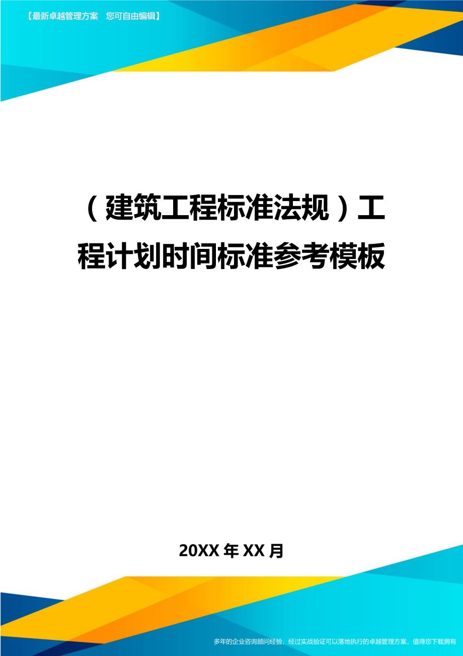 （建筑工程标准法规）工程计划时间标准参考模板精编_第1页