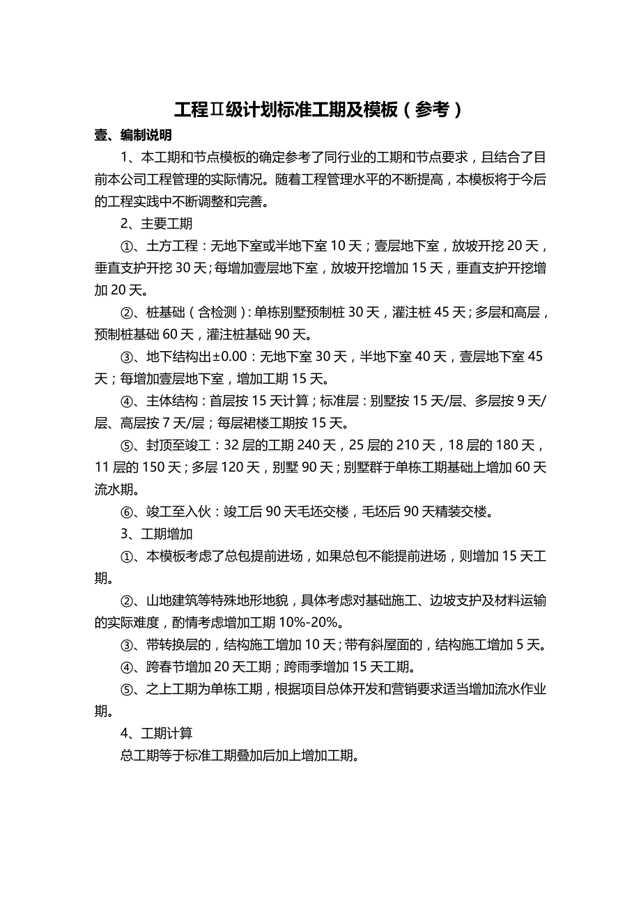 （建筑工程标准法规）工程计划时间标准参考模板精编_第2页