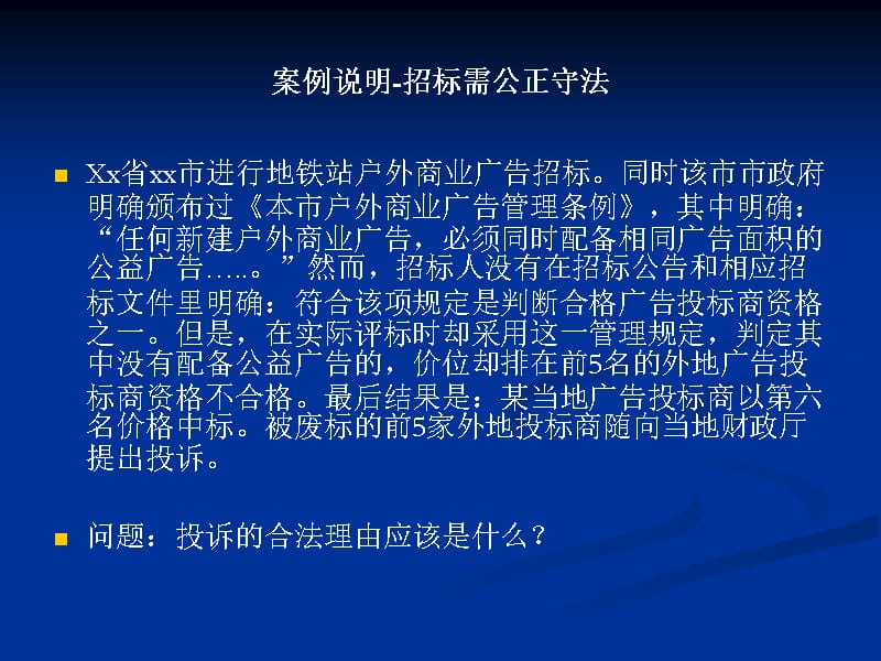 执行新法律法规做好招投标实务操作教材课程_第4页