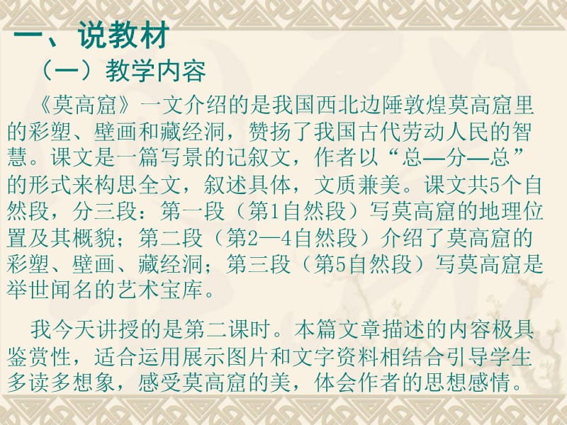 语文教师综合素质竞赛说课稿18莫高窟嵩阳二小张云芬知识课件_第3页