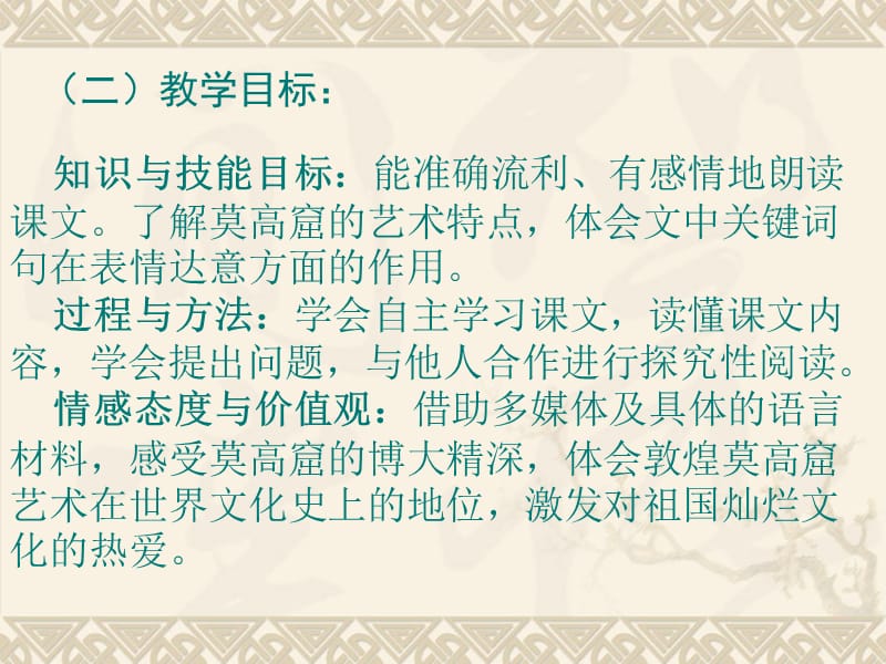 语文教师综合素质竞赛说课稿18莫高窟嵩阳二小张云芬知识课件_第4页