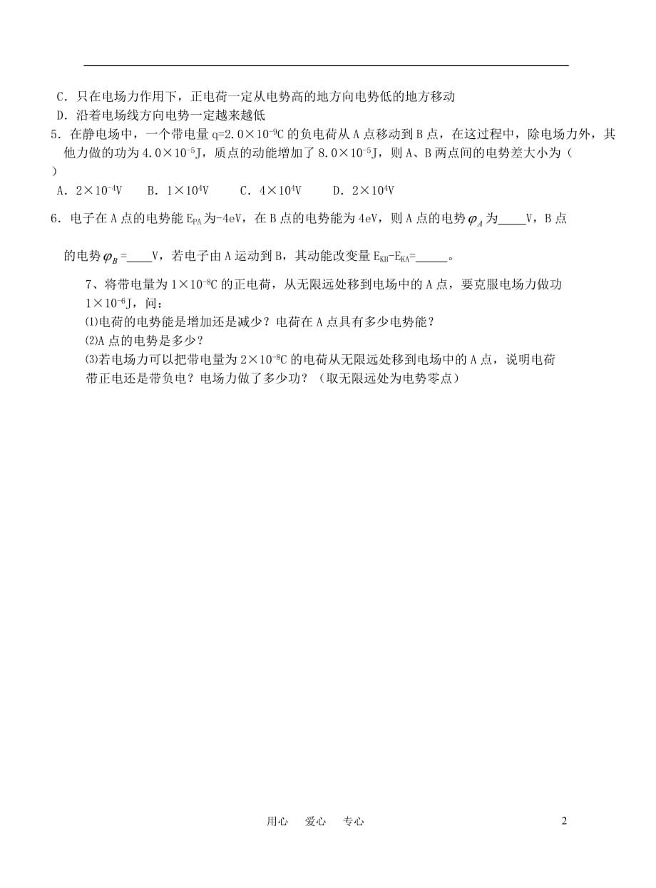 09-10高中物理第一学期 早测1第2次周六训练 新人教版选修3-1.doc_第2页