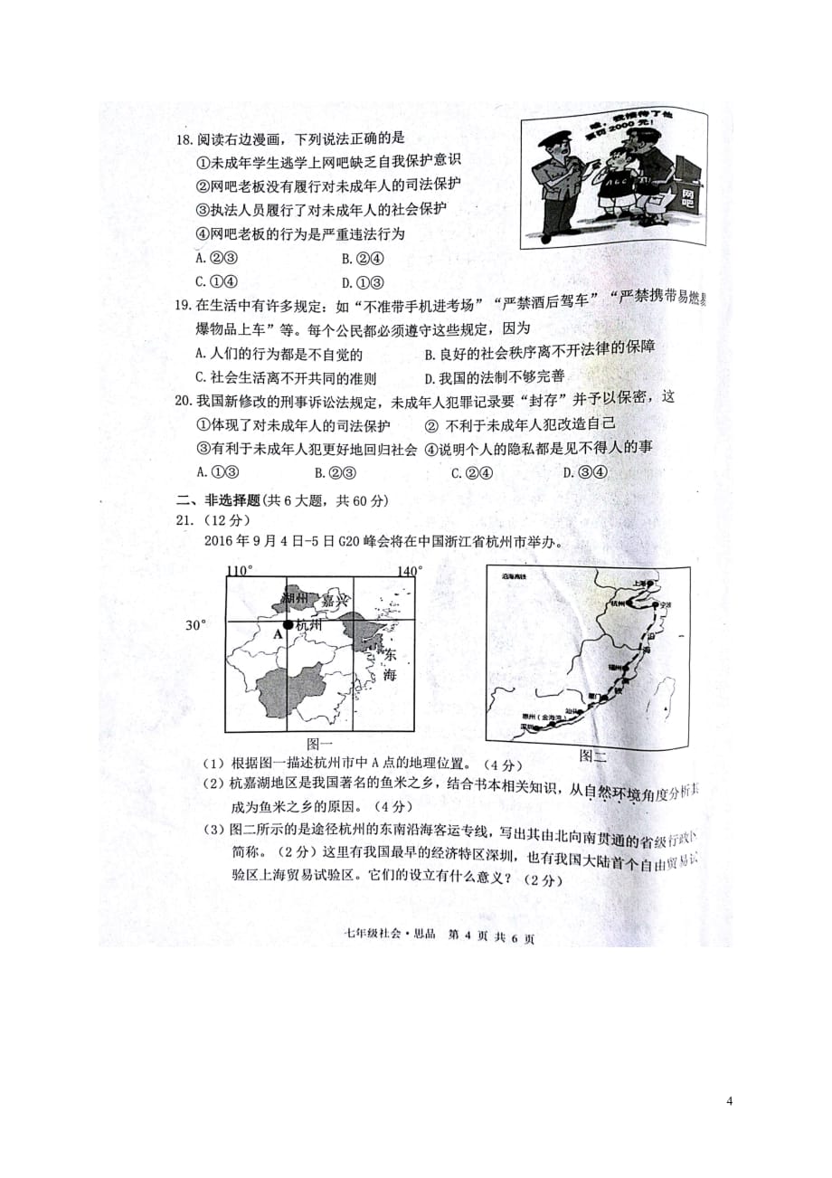 浙江省湖州市吴兴区七年级社会与思品下学期期末考试试题（扫描版无答案）_第4页