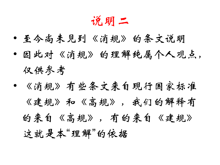 我对《消防给水及消火栓系统技术规范》的理解幻灯片课件_第3页