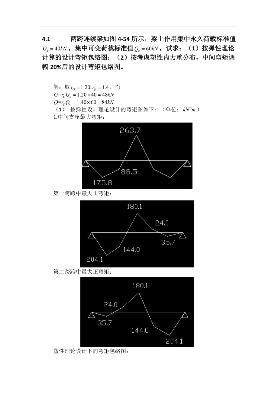 混凝土建筑结构第四章作业答案.doc_第4页