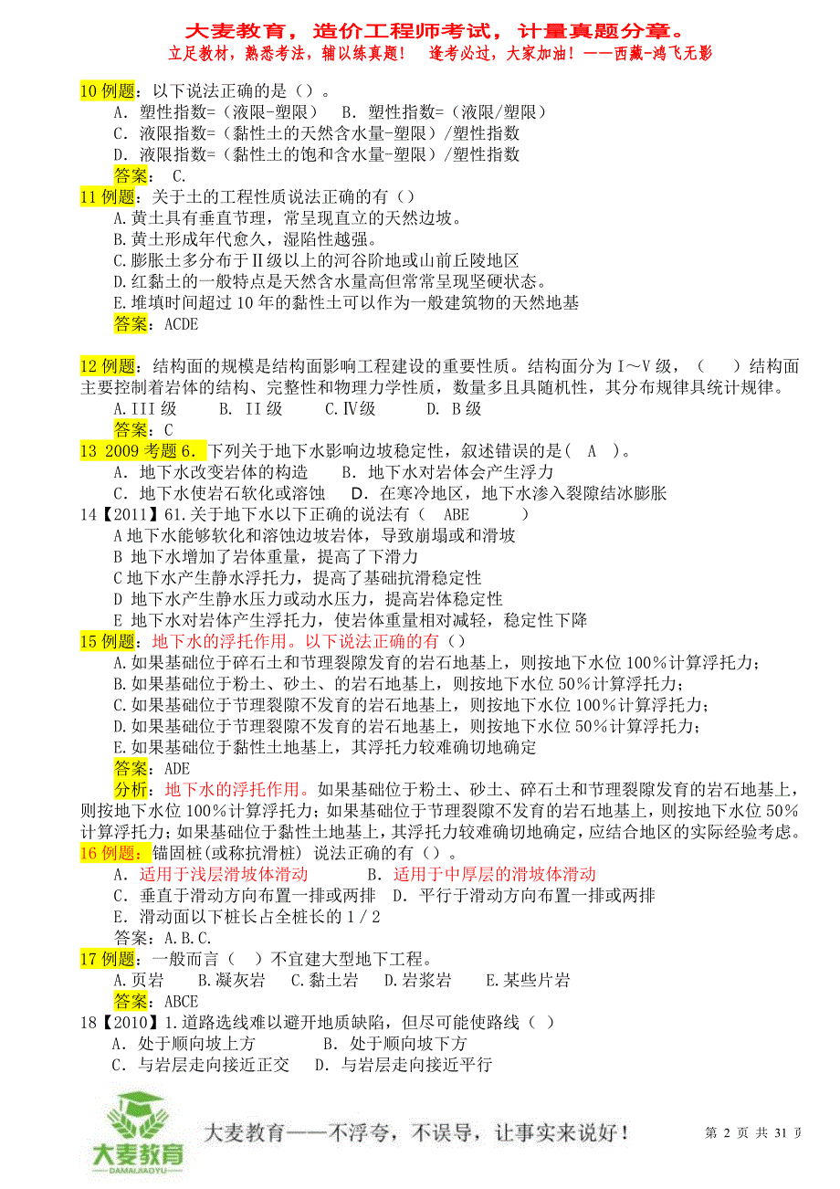 造价师建设工程计量章节历年真题与习题(1-4章).pdf_第2页