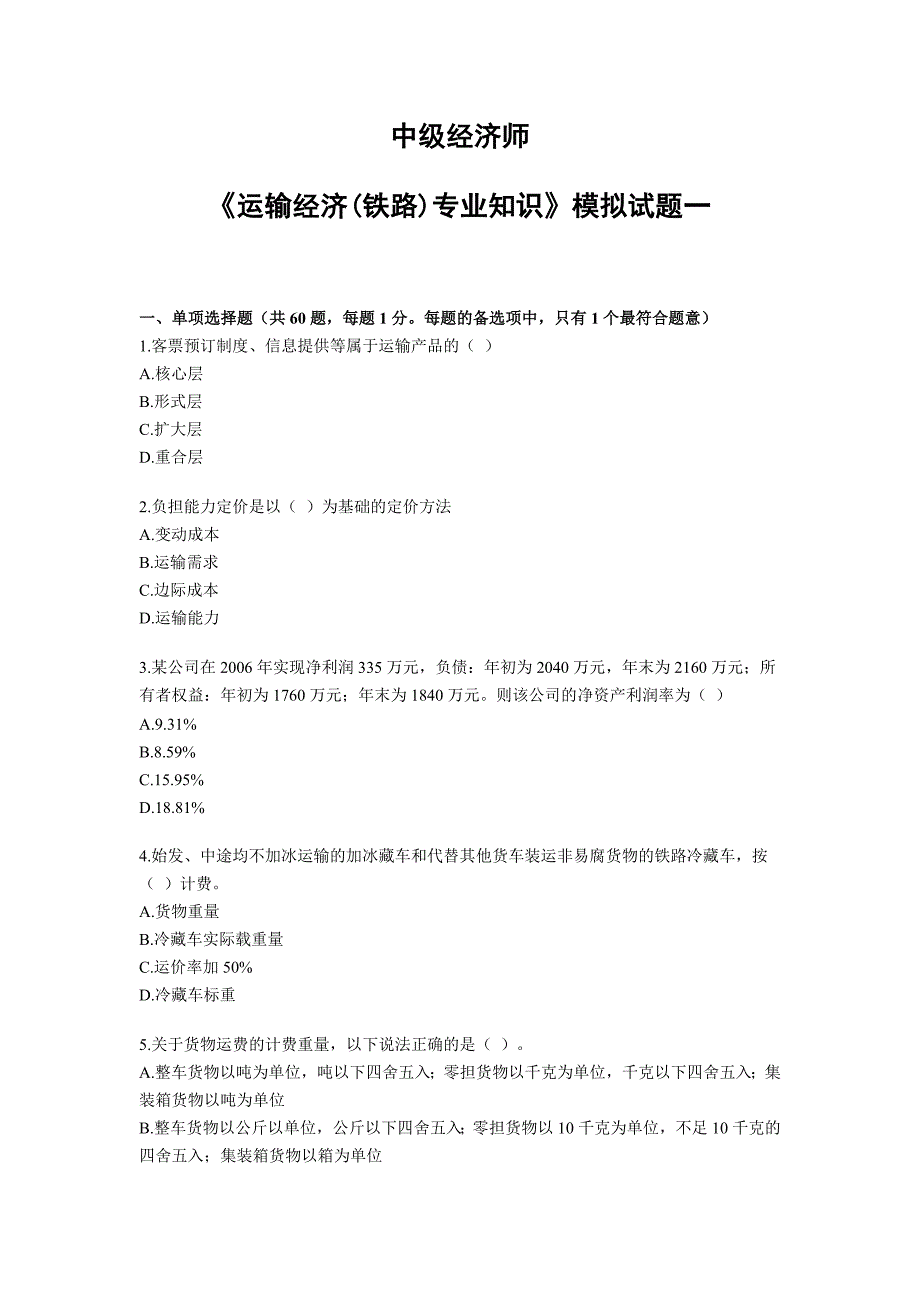 (交通运输)中级经济师铁路运输模拟试卷_第1页