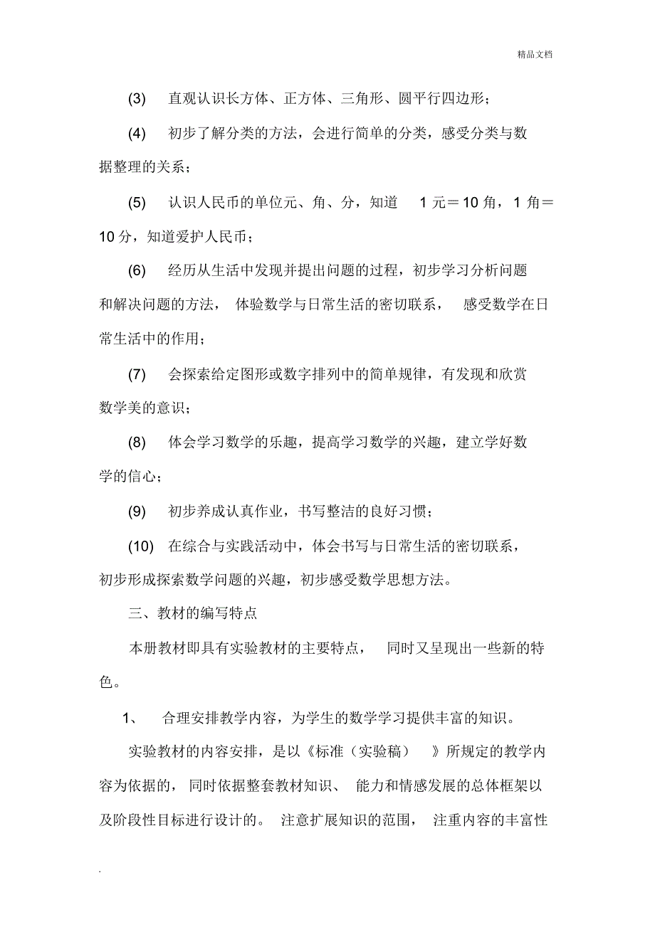 新课标人教版小学数学一年级下册教材分析[汇编]_第3页