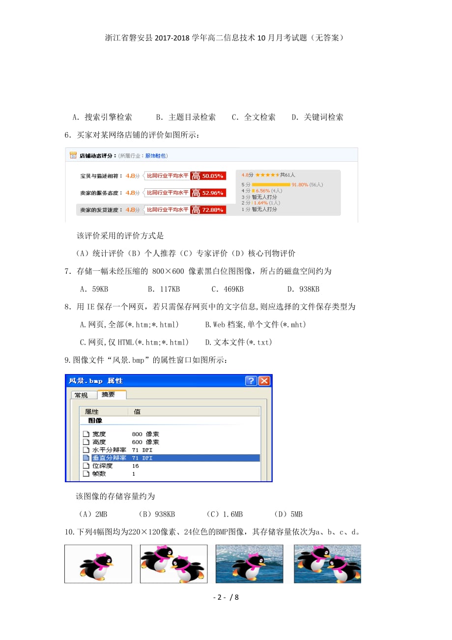 浙江省磐安县高二信息技术10月月考试题（无答案）_第2页