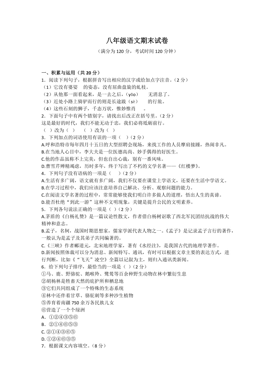 初中语文八年级测试卷（含答案）_第1页