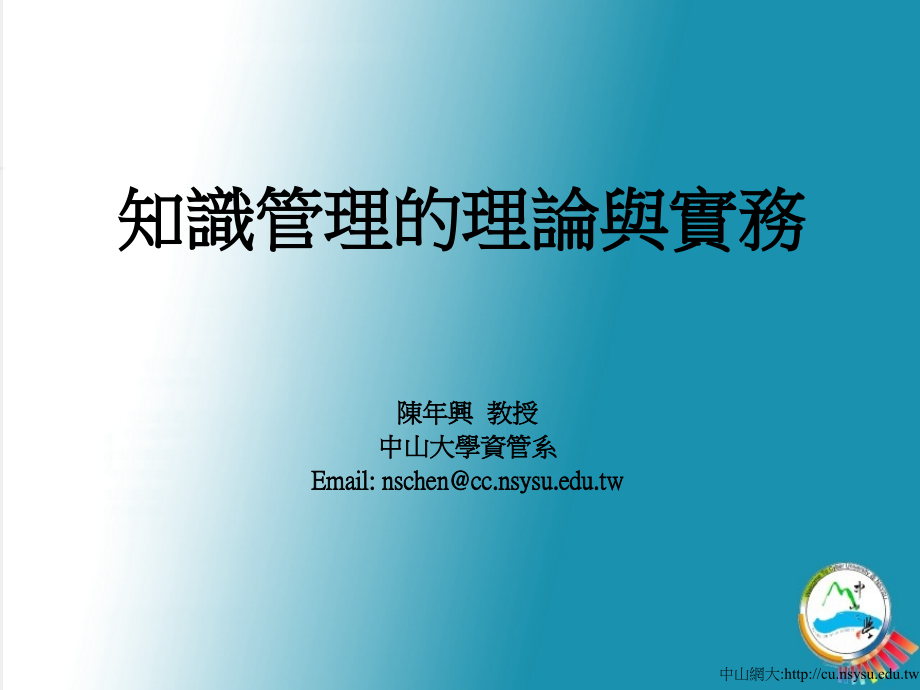 知识管理的理论与实务教学讲义_第1页