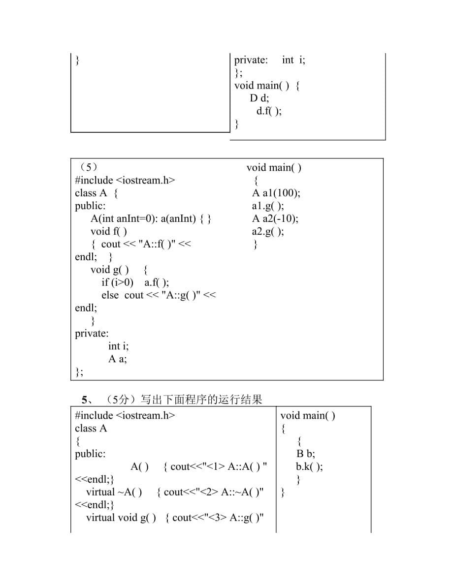 计算机学院2004年03级C++面向对象程序设计试题(A卷).pdf_第5页