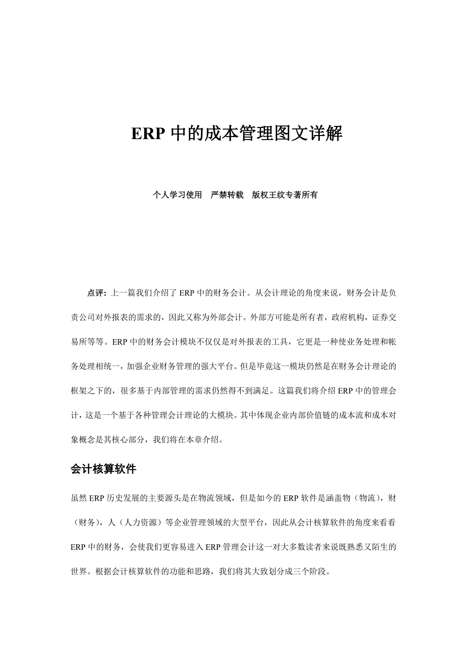 管理信息化中的成本管理图文解析_第1页