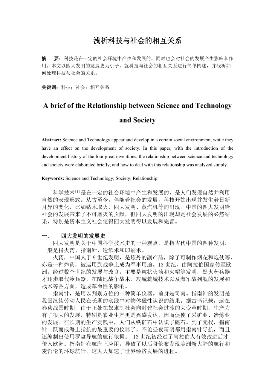 浅析科技与社会的相互关系.doc_第1页