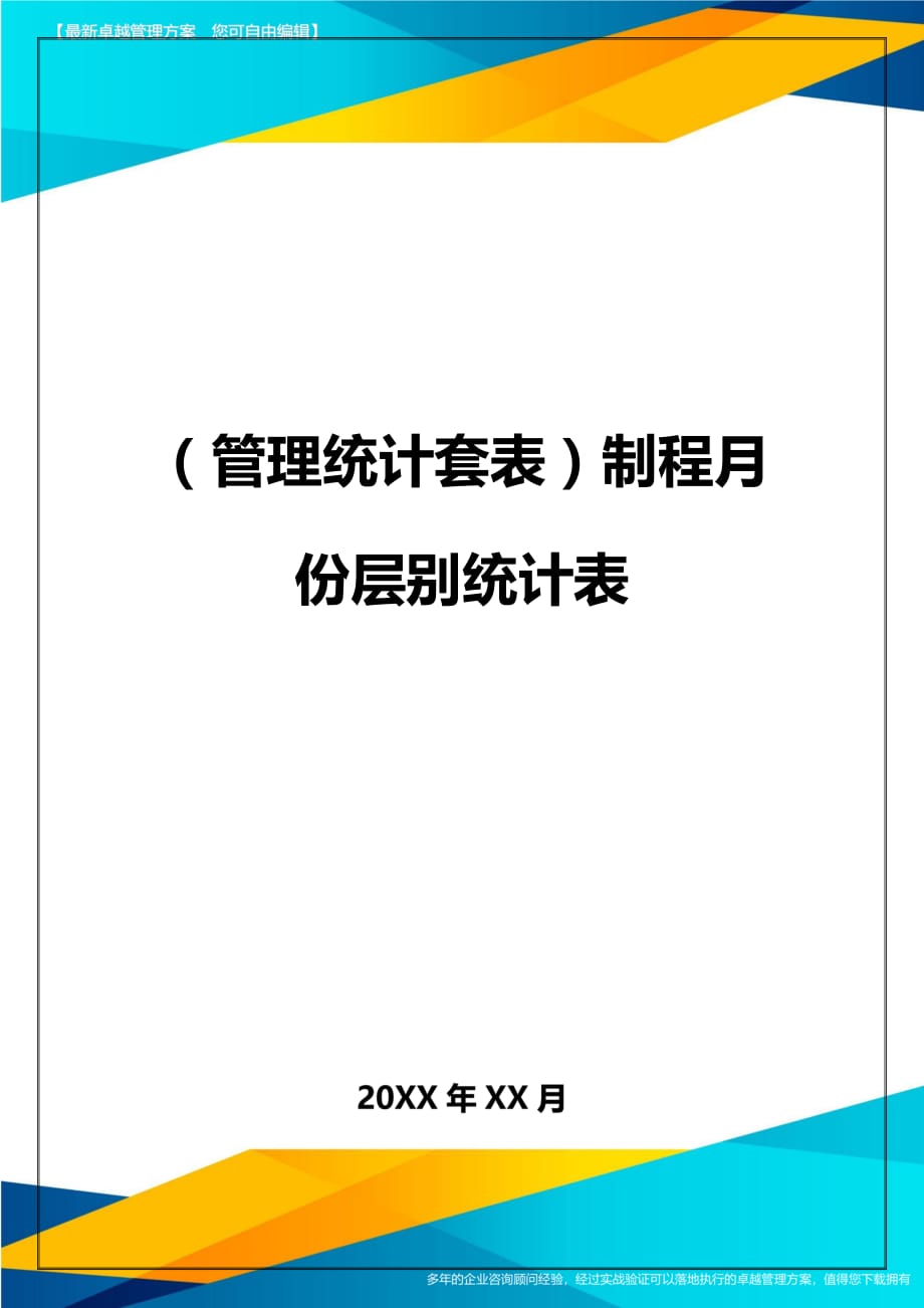 （管理统计）制程月份层别统计表精编_第1页