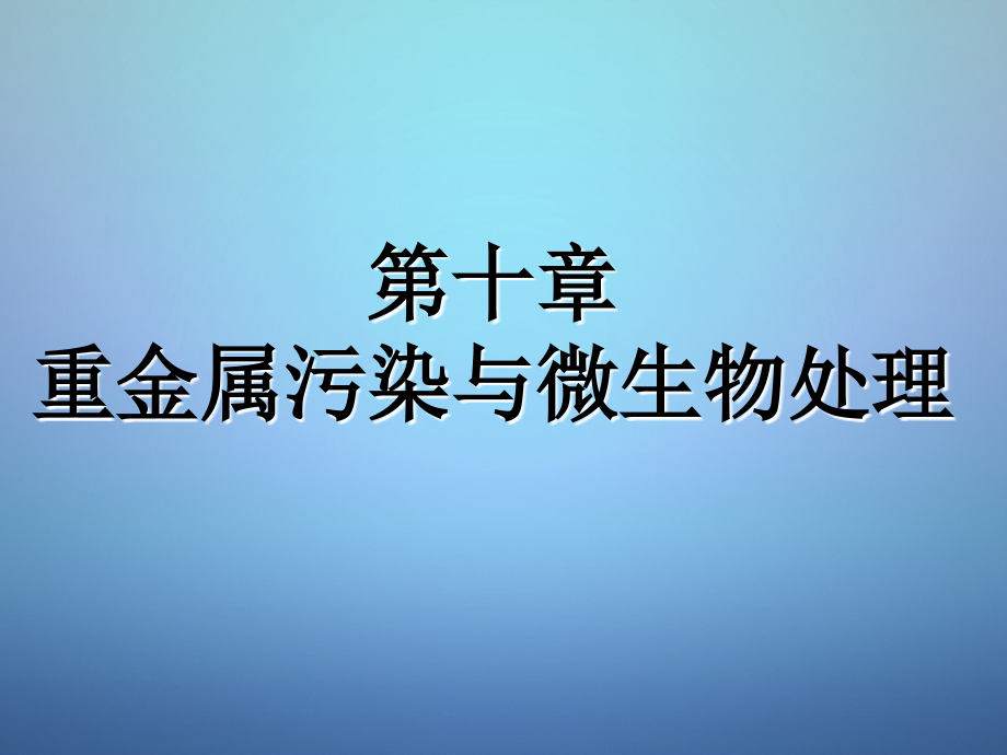 第10章重金属污染与微生物处理-10-2014素材_第1页