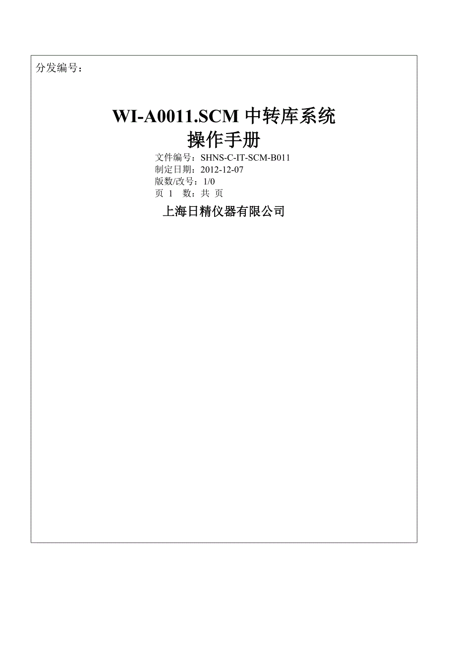 管理信息化中转库操作手册集合版_第1页