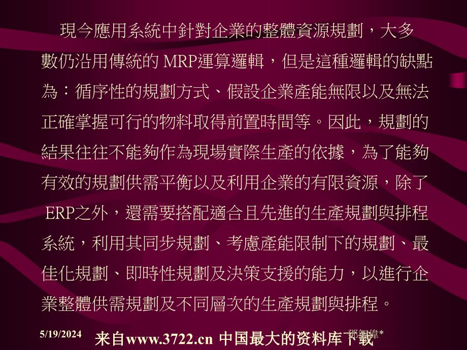 先进规划与排程50页说课讲解_第3页