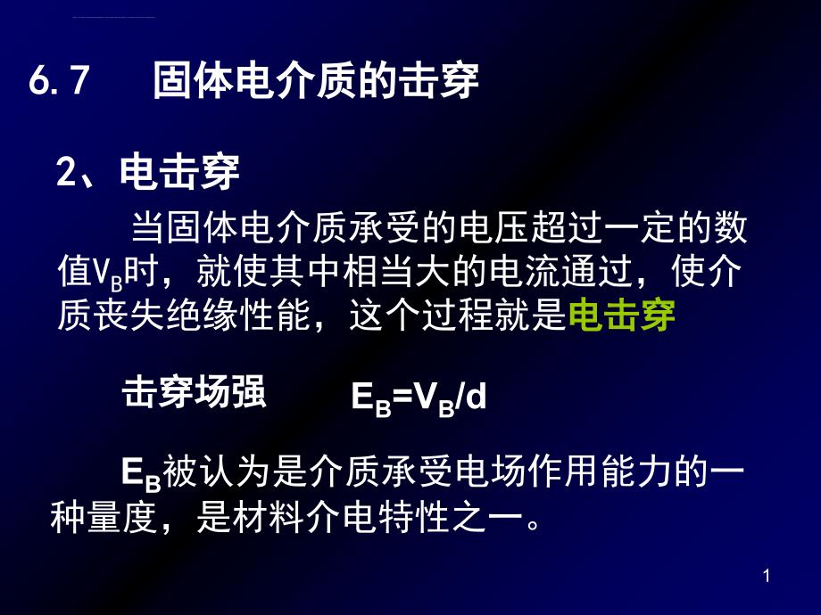 第19讲6-4电介质物理IV复数介电常数_第1页