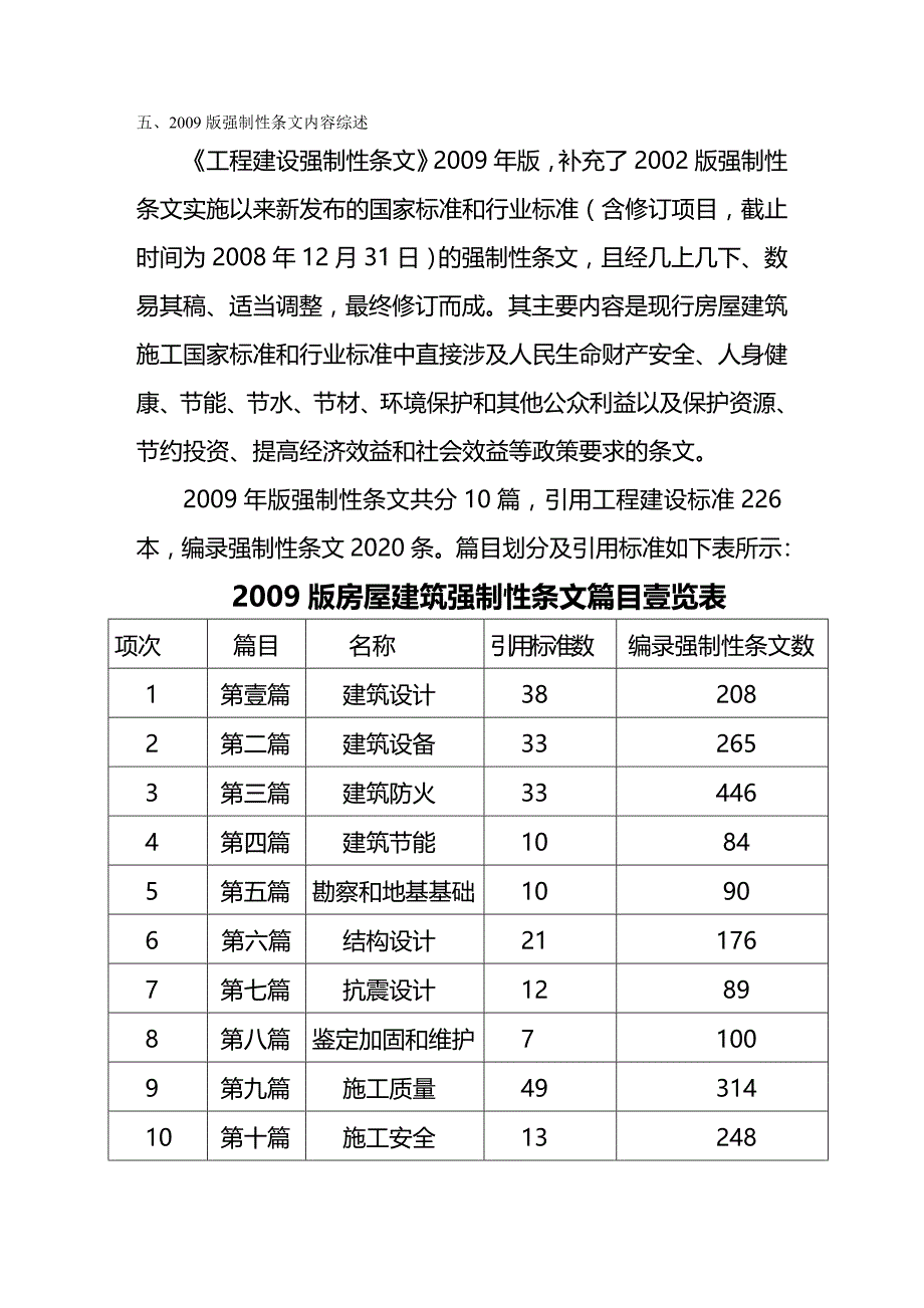 （建筑工程标准法规）工程建设强制性标准精编_第2页