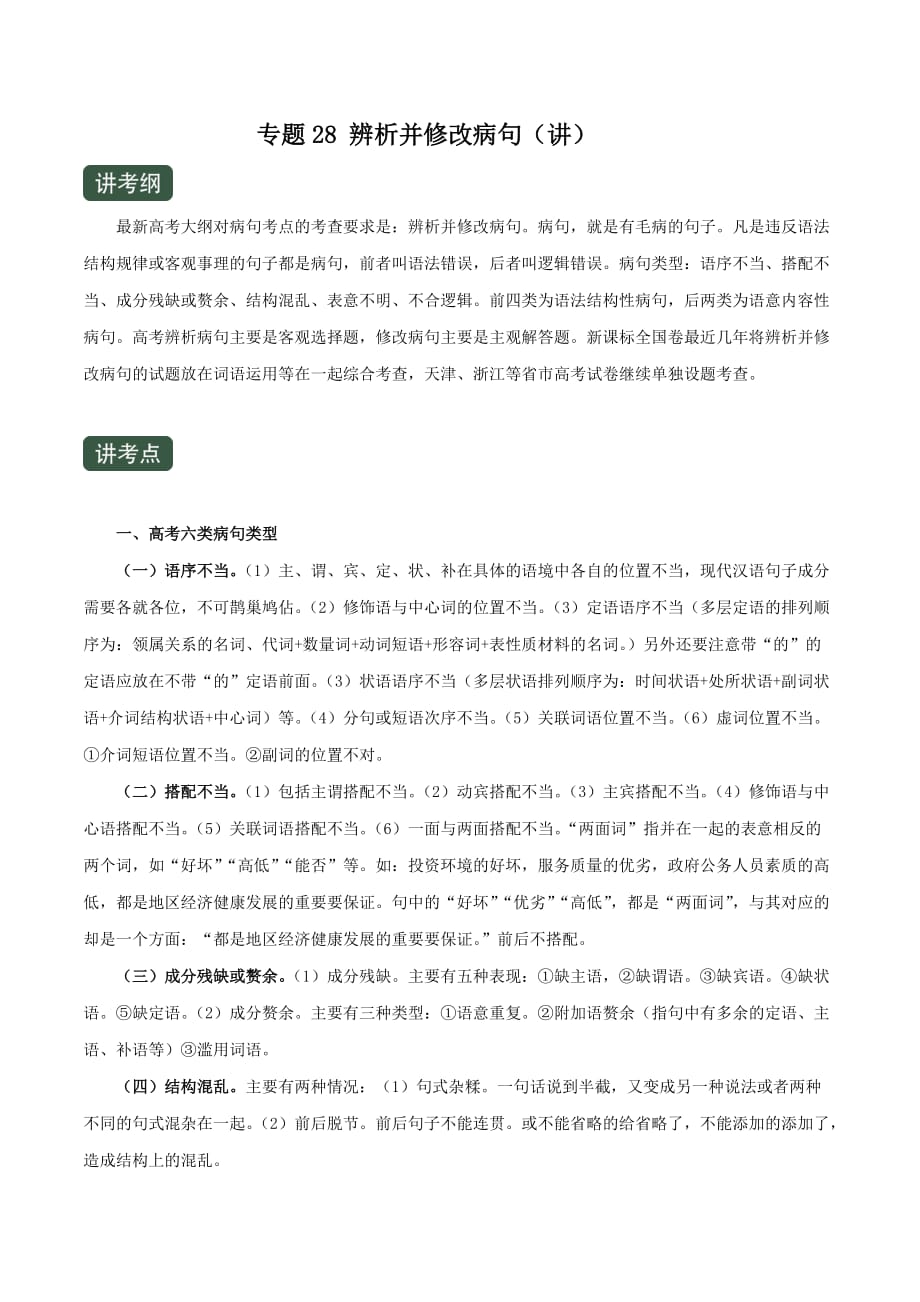 高中语文辨析并修改病句复习题_第1页