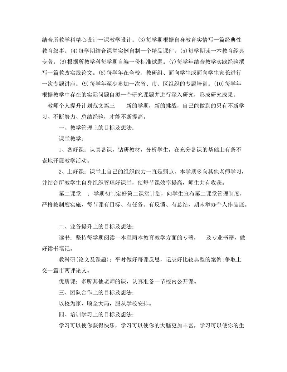 教师个人提升计划范文(通用)_第5页