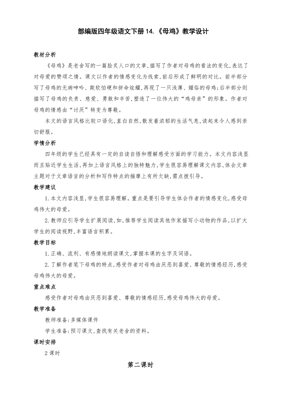 （精品）部编版四年级语文下册14.《母鸡》优质课教学设计（第二课时）_第1页