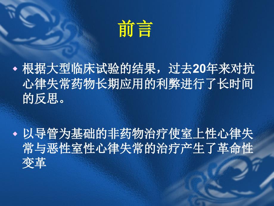 新型抗心律失常药物研究进展电子教案_第2页