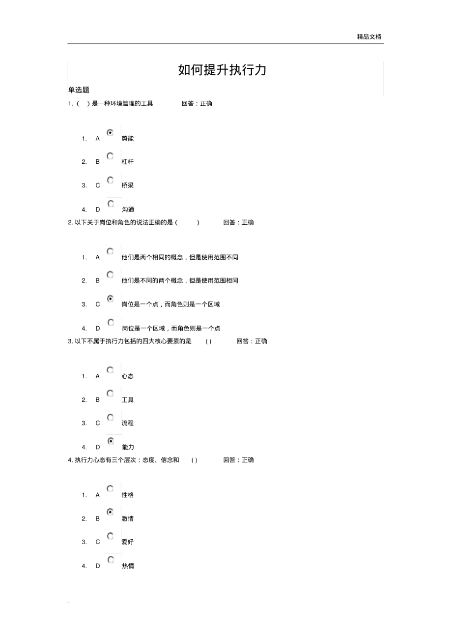 如何提升执行力试题答案[汇编]_第1页